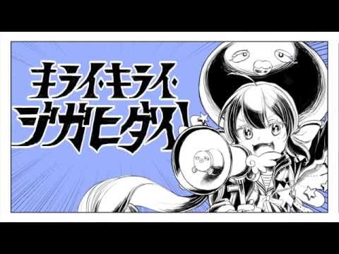 【音街ウナの】 キライ・キライ・ジガヒダイ！ - 和田たけあき(くらげP) / Hate it. Hate it. "JIGAHIDAI!" - KurageP