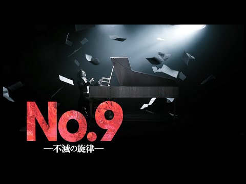 舞台『No.9 ―不滅の旋律―』12月21日開幕！