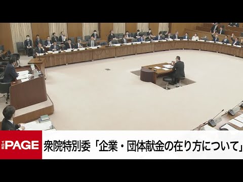 【国会中継】衆院政治改革特別委員会 「企業・団体献金の在り方について」（2025年3月12日）