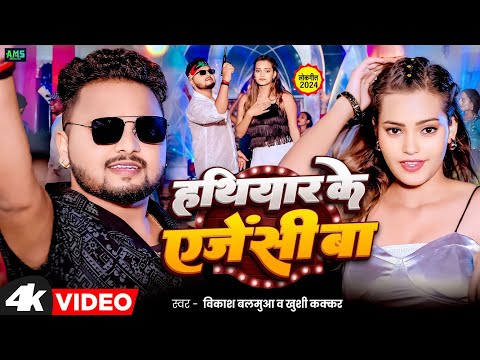 #video| हथियार के एजेंसी बा |#Khushi Kakkar, #Vikash Balamua  | Hathiyar ke agency Ba Rangdari song