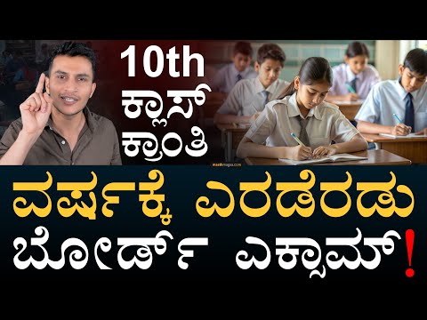 ಕೇಂದ್ರ ದೊಡ್ಡ ಹೆಜ್ಜೆ | Two Board Exams Anually for Class 10 | CBSE | Masth Magaa | Amar Prasad