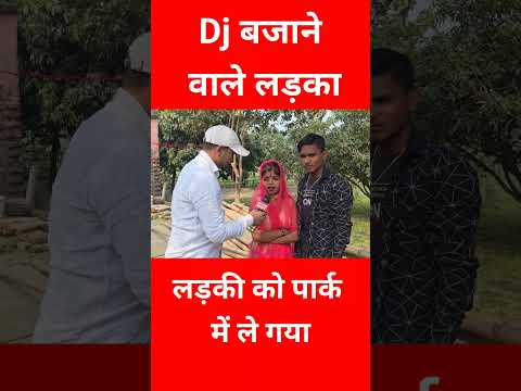 Dj बजाने वाला लड़का लड़की को पार्क में ले गया | DJ Operator Love Marriage | Dj Operator Love Story