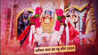 2025 New Bhajan Khimaj Mataji || भीनमाल री धणियाणी SINGER RANJEET LOHAR #khimajmata  #newbhajan