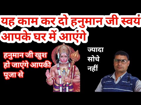 हनुमान जी को अपने घर में कैसे बुलाएं || daily Hanuman ji ki Puja kaise karen || Hanuman ji puja kese