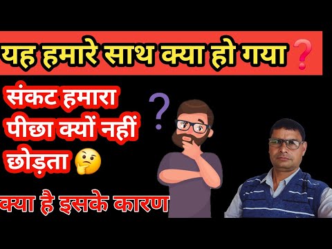 संकट हमारा पीछा क्यों नहीं छोड़ता || Why does the crisis not leave us ? || क्या है इसके कारण