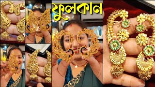 Gold Bridal Full kan jhumka earrings designs 2025 | নতুন ফুলকানের ভিজাইন| FULLKAN / HALFKAN EARRINGS