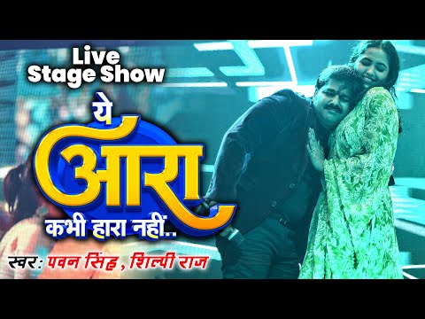 ये आरा कभी हारा नहीं Pawan Singh Kajal Raghwani Live Stage Show | Lucknow Event Song Launching 2023