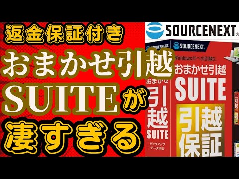 【商品レビュー】返金保証もついている　安心のパソコンデータ引っ越しソフト　おまかせ引越 Suite【ソースネクスト】