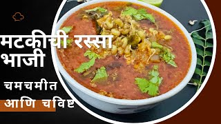 मटकीची तर्रीदार रस्सा भाजी।मटकीचे कालवण।matakichi rassa bhaji #04​⁠