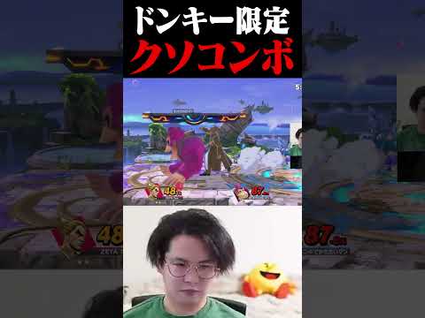 ドンキー使い閲覧注意【スマブラSP】 #shorts