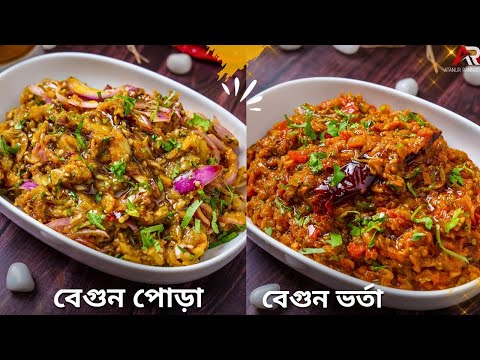 বেগুন পোড়া ও বেগুন ভর্তা রেসিপি দেখুন সহজ পদ্ধতিতে | Begun Bharta Recipe Bangla | Atanur Rannaghar