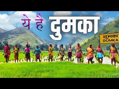 DUMKA CITY | DUMKA DISTRICT | DUMKA TOURIST PLACE | DUMKA RAILWAY STATION | GYAN KI KIRAN