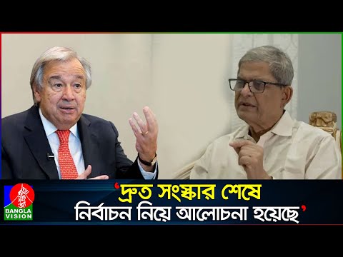 জাতিসংঘ মহাসচিবের সঙ্গে যে কথা হলো বিএনপির | António Guterres | Mirza Fakhrul | Banglavision News