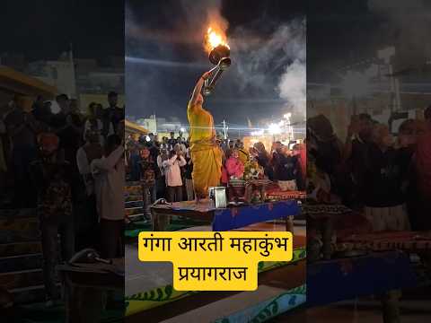 Ganga aarti mahakumbh paryagraj magh Purnima dsasvmegh Ghat #ytshorts #mahakumbh #yt #vlog