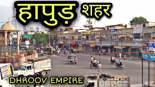 HAPUR city documentry हापुड़ उत्तरप्रदेश Hapur Jila Hapur