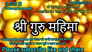 SATSANGDHARASSDN "श्री गुरु महिमा" श्री आनंदपुर धाम दरबार के आदरणीय प्रेम महात्माजी की मधुर वाणी में