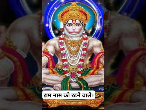 Ram Naam ko ratne wale। New Hanuman bhajan। #bhajan #bhakti #bhaktibhajan #hanuman #hanumanji