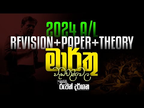 2024 A/L | REVISION+PAPER+THEORY මාර්තු මස වැඩපිළිවෙල | #combinedmaths #ruwandarshana