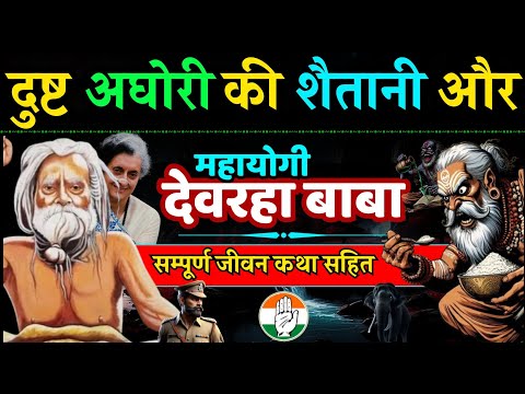 अघोरी को सबक सिखाने वाले महायोगी - ब्रह्मर्षि देवरहा बाबा की कहानी Devraha Baba detail Aghori Story