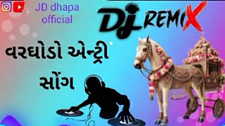 વરઘોડો એન્ટ્રી સોગ ||aantri song new luk ma|| @JD.dhapa.officail ||