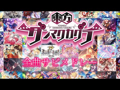 【ダンカグ】東方ダンマクカグラ全収録楽曲サビメドレー