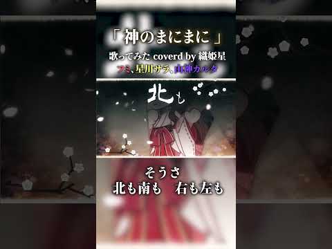 「神のまにまに」covered by 織姫星 #shorts