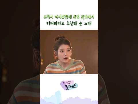 오혁이 아이유한테 독일 공연에서 커버하라고 추천해 준 노래 #아이유 #IU #아이유의 팔레트 #혁오 #선셋롤러코스터