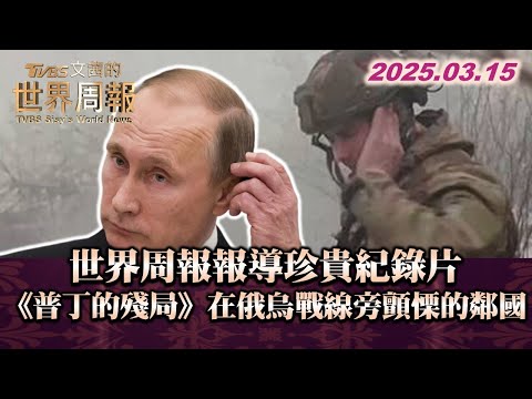 世界周報報導珍貴紀錄片《普丁的殘局》在俄烏戰線旁顫慄的鄰國#TVBS文茜的世界周報 20250315