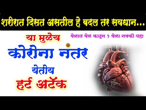 कोरोना नंतर या ३ कारणाने येतोय तरुणांना देखील heart attack ही लक्षणे दिसत असतील तर तात्काळ सुरु करा