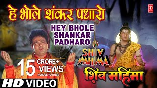 Hey Bhole Shankar Padhaaro I HARIHARAN I GULSHAN KUMAR I Shiv Mahima I Full HD Video