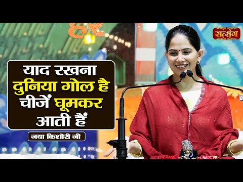 याद रखना दुनिया गोल है चीजें घूमकर आती हैं | Jaya Kishori ke Pravachan | Satsang TV