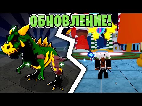 🦖БЛОКС ФРУТС ОБНОВА ВЫШЛА! РЕВОРК ДРАКОНА, СТИЛЬ БОЯ, НОВЫЙ ФРУКТ! БЛОКС ФРУТС ОБНОВА