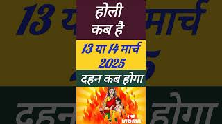 होली कब है | Holi 2025 Kab Hai | भद्रा में होली की पूजा कब होगी |  Holi 2025 Kab Hai होली किस दिन है