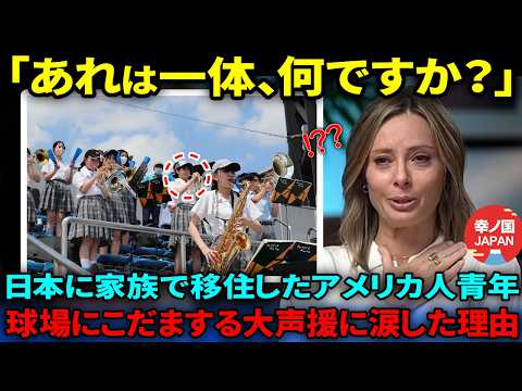 【海外の反応】「嘘だろ…日本人…」両親の仕事で日本に移住したアメリカ人野球青年が球場に包まれる大声援に大号泣した理由