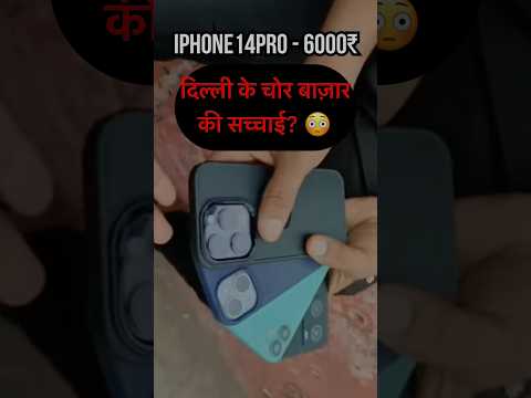 #day103/120 | दिल्ली के चोर बाज़ार की सच्चाई ?🤔Iphone 14pro ₹6000 में😳 #chorbazar #delhi #viral