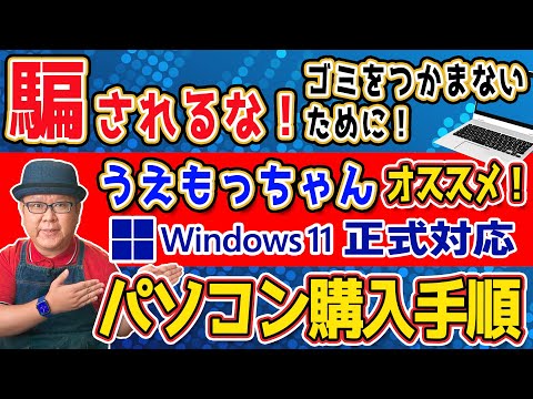 【Windows11】パソコン買換のお薦め手順【新品or中古】