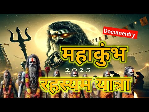 महाकुंभ 2025: प्रयागराज की रहस्यमय यात्रा | पवित्र स्नान, नागा साधु | Mystical Journeys