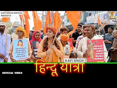 हिन्दू यात्रा (Official Video) Kavi Singh | Hindu Yatra | New Hindi Song 2024