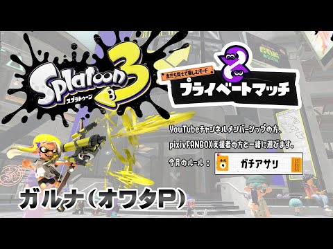 ▶️LIVE│Splatoon3│🎮支援者限定フレンドマッチ│ガルナ(オワタP) 5/26