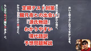 定期テスト対策「朧月夜との出会い」『源氏物語』わかりやすい現代語訳予想問題解説