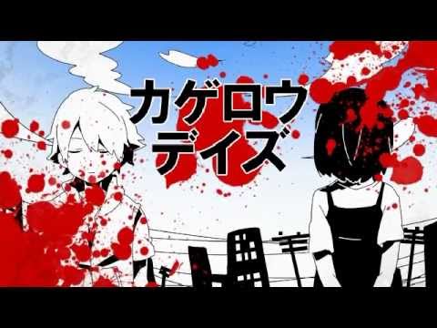 【手描きＰＶ】カゲロウデイズ【未完成】