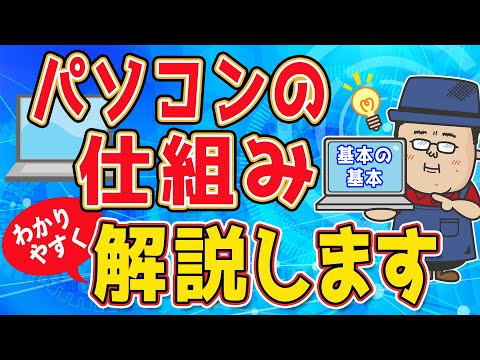 【パソコンって何？】パソコンの基本の基本を解説します！【ざっくり解説】