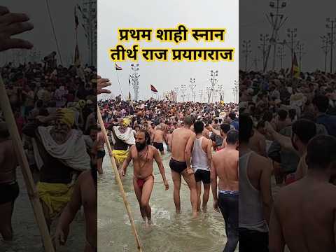 Pratham Shahi snan Triveni Sangam paryagraj mahakumbh प्रथम शाही स्नान महाकुंभ प्रयाग राज #mahakumbh