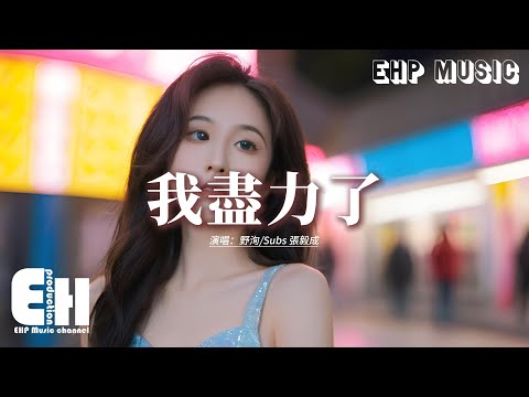 野洵/Subs 張毅成 - 我盡力了『我明知道你還在哪座城市 卻規避了能遇到你的地址，害怕自己一停滯眼眶就會濕。』【動態歌詞MV】