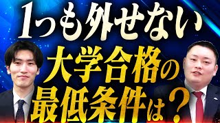 【意識できてる？】大学受験には3つのことを意識しないと合格は難しい〈受験トーーク〉