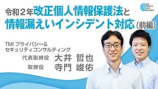 令和２年改正個人情報保護法と情報漏えいインシデント対応（前編）