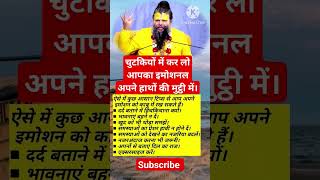 चुटकियों में कर लो आपका इमोशनल अपने हाथों की मुट्ठी में।#चुटकियों #इमोशनल #हाथों #मुट्ठी #vastu