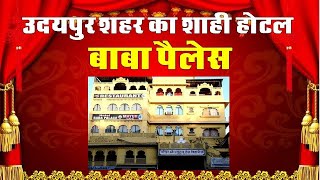 HOTEL BABA PALACE UDAIPUR || होटल बाबा पैलेस, उदयपुर || Udaipur Hotels || visit my India