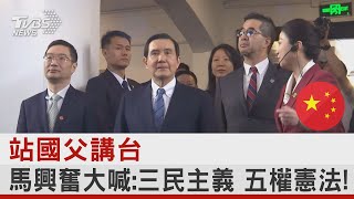 站國父講台 馬興奮大喊:三民主義 五權憲法! ｜TVBS新聞@TVBSNetwork