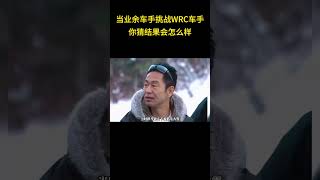 当业余车手挑战WRC车手，你猜结果会怎么样 #wrc #土屋圭市